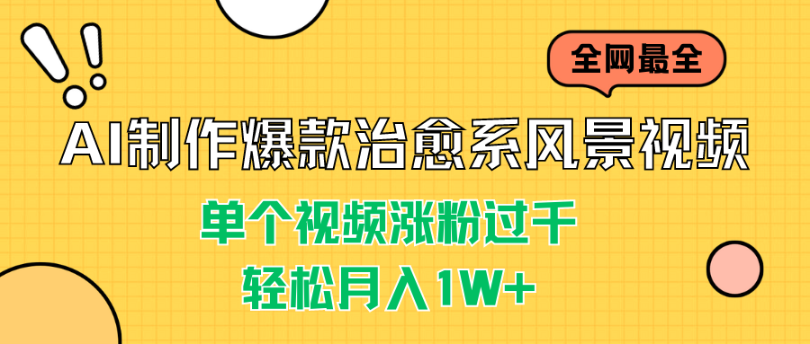 AI制作爆款治愈系风景视频，单个视频涨粉过千，轻松月入1W+-启航资源站