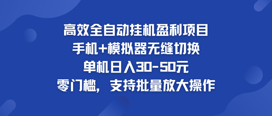 高效全自动挂机盈利项目 手机+模拟器无缝切换 单机日入30-50元-启航资源站