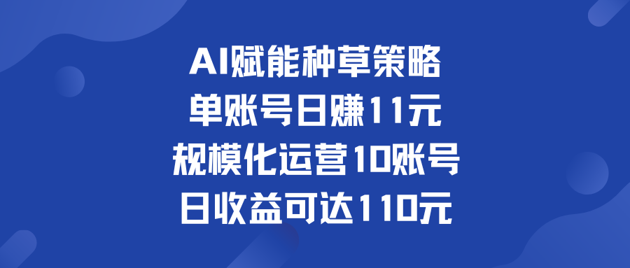 单账号日赚11元   规模化运营10账号 日收益可达110元-启航资源站