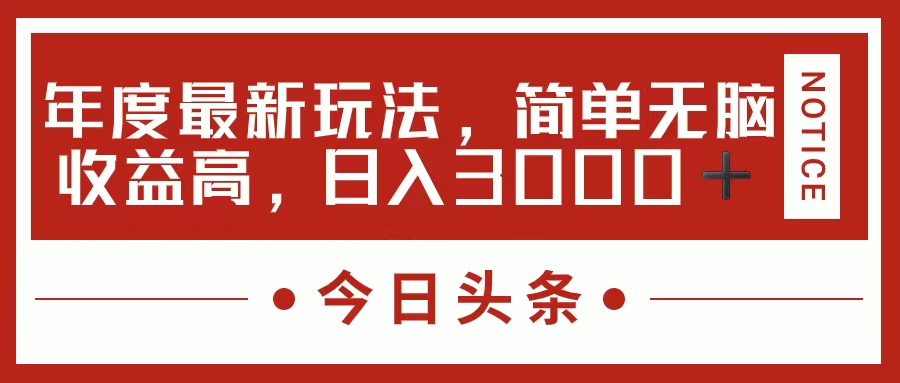 今日头条新玩法，简单粗暴收益高，日入3000+-启航资源站