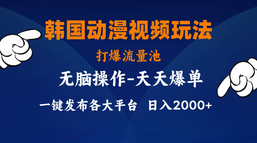 韩国动漫视频玩法，打爆流量池，分发各大平台，小白简单上手-启航资源站