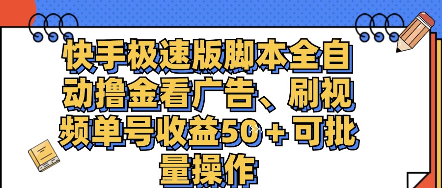 快手极速版脚本全自动撸金看广告、刷视频单号收益50＋可批量操作-启航资源站