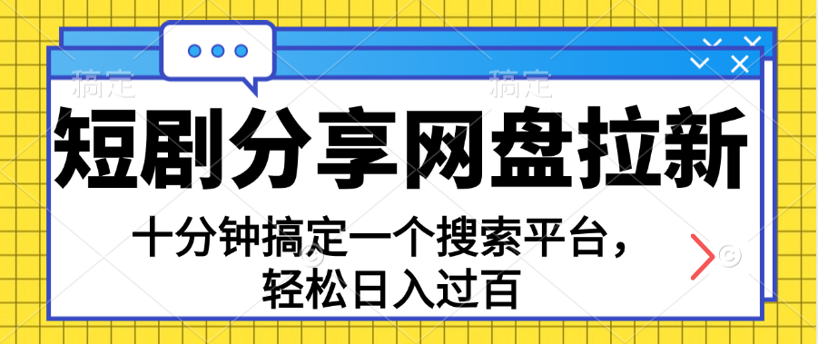 分享短剧网盘拉新，十分钟搞定一个搜索平台，轻松日入过百-启航资源站