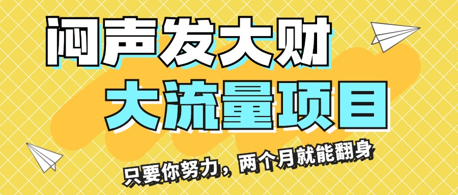 闷声发大财，大流量项目，月收益过3万，只要你努力，两个月就能翻身-启航资源站