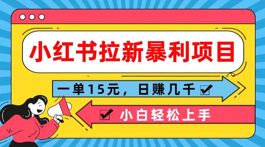  小红书拉新暴利项目，一单15元，日赚几千小白轻松上手-启航资源站