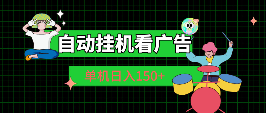 自动挂机看广告 单机日入150+-启航资源站