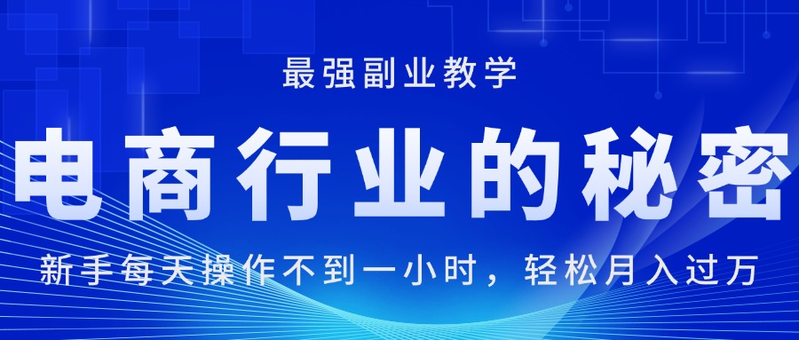 电商行业的秘密，每天操作不到一小时，月入过万轻轻松松-启航资源站