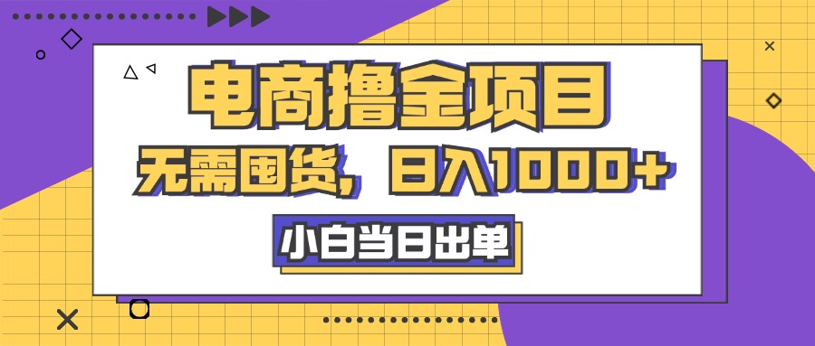 电商撸金项目，无需囤货，日入1000+，人性玩法，复购不断-启航资源站