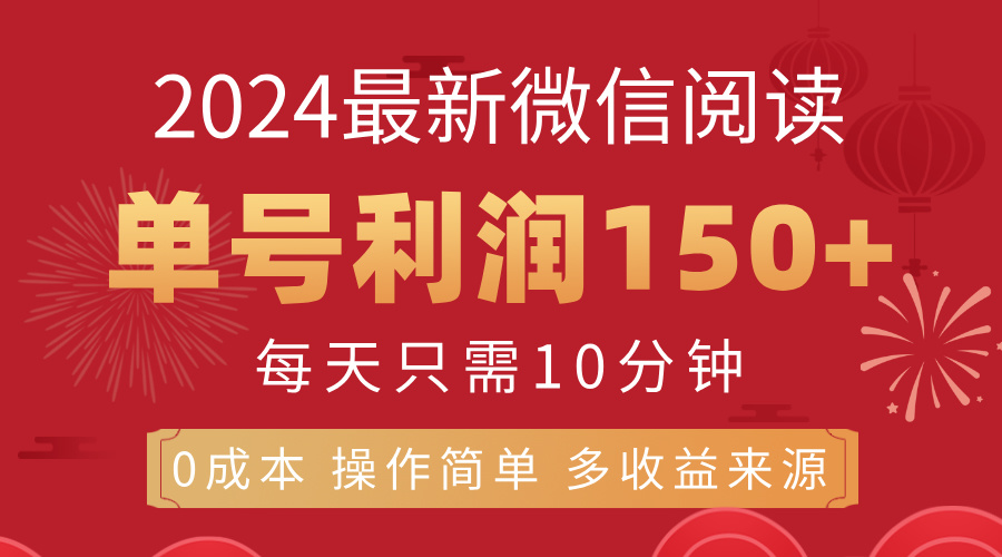 8月最新微信阅读，每日10分钟，单号利润150+，可批量放大操作，简单0成本-启航资源站