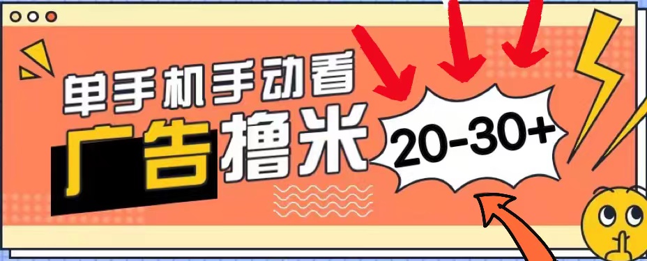 新平台看广告单机每天20-30＋，无任何门槛，安卓手机即可，小白也能上手-启航资源站