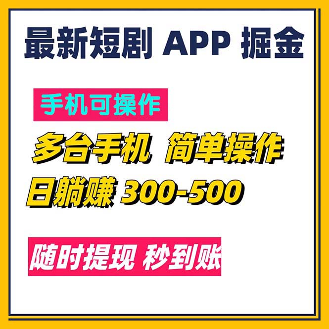 最新短剧app掘金/日躺赚300到500/随时提现/秒到账-启航资源站