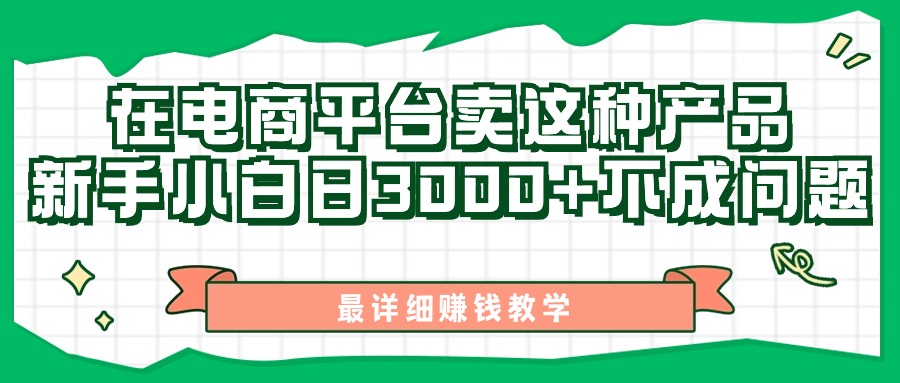 最新在电商平台发布这种产品，新手小白日入3000+不成问题，最详细赚钱教学-启航资源站