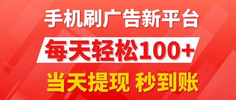 手机刷广告新平台3.0，每天轻松100+，当天提现 秒到账-启航资源站