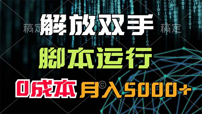 解放双手，脚本运行，0成本月入5000+-启航资源站