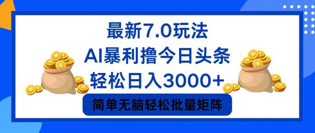 今日头条7.0最新暴利玩法，轻松日入3000+ -启航资源站