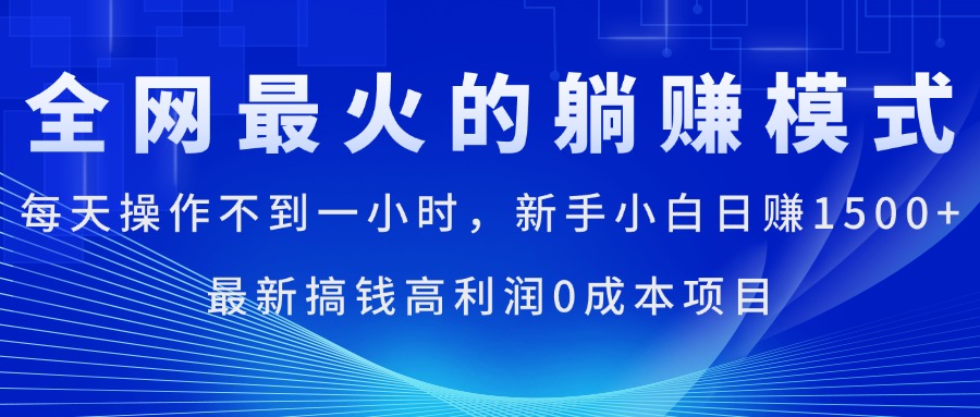 全网最火的躺赚模式，每天操作不到一小时，新手小白日赚1500+-启航资源站