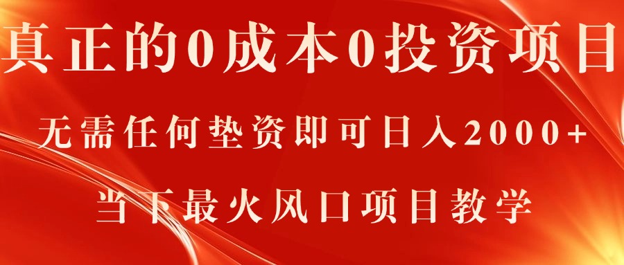 真正的0成本0投资项目，无需任何垫资即可日入2000+，当下最火风口项目教学-启航资源站