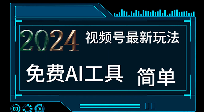 2024视频号最新，免费AI工具做不露脸视频，每月10000+，小白轻松上手-启航资源站