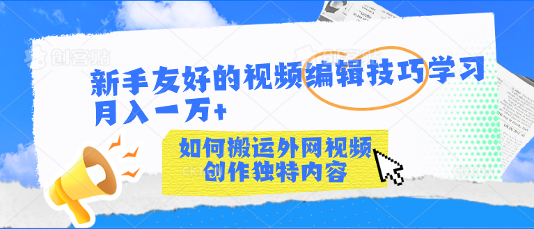 新手友好的视频编辑技巧学习轻松月入一万+-启航资源站