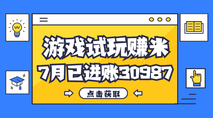 热门副业，游戏试玩赚米，7月单人进账30987，简单稳定！-启航资源站