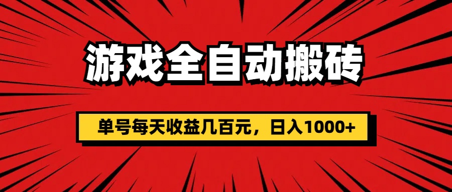 游戏全自动搬砖，单号每天收益几百元，日入1000+-启航资源站