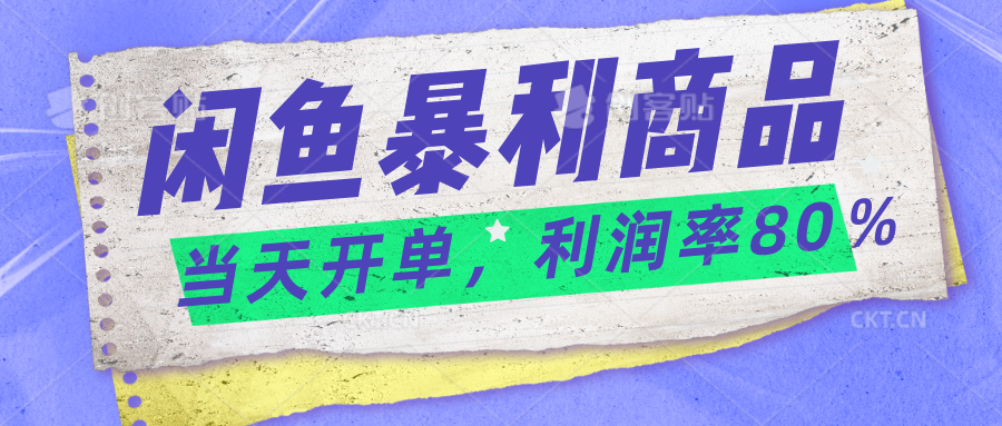 2024闲鱼暴利小众爆品，当天开单，矩阵轻松月入过万-启航资源站