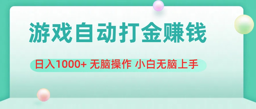 游戏全自动搬砖，日入1000+ 无脑操作 小白无脑上手-启航资源站