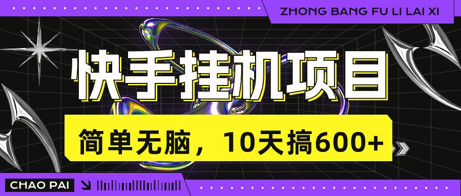 快手挂机项目，10天搞600+，无脑操作！-启航资源站