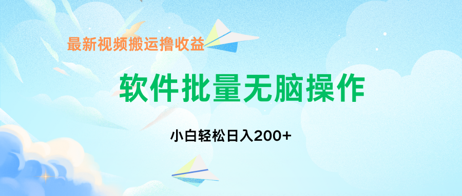 中视频搬运玩法，单日200+无需剪辑，新手小白也能玩-启航资源站