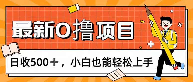 0撸项目，每日正常玩手机，日收500+，小白也能轻松上手-启航资源站