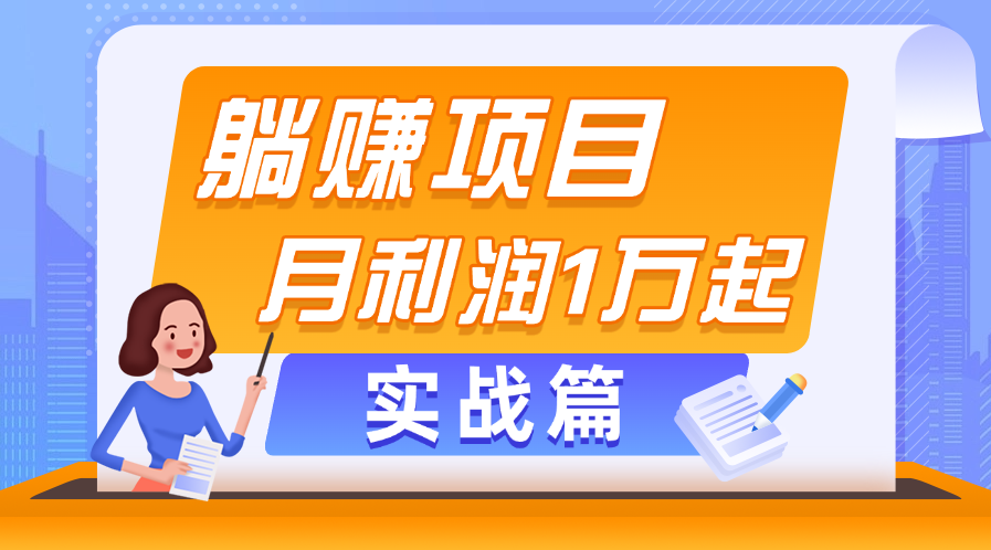 躺赚副业项目，月利润1万起，当天见收益，实战篇-启航资源站