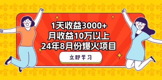 1天收益3000+，月收益10万以上，24年8月份爆火项目-启航资源站