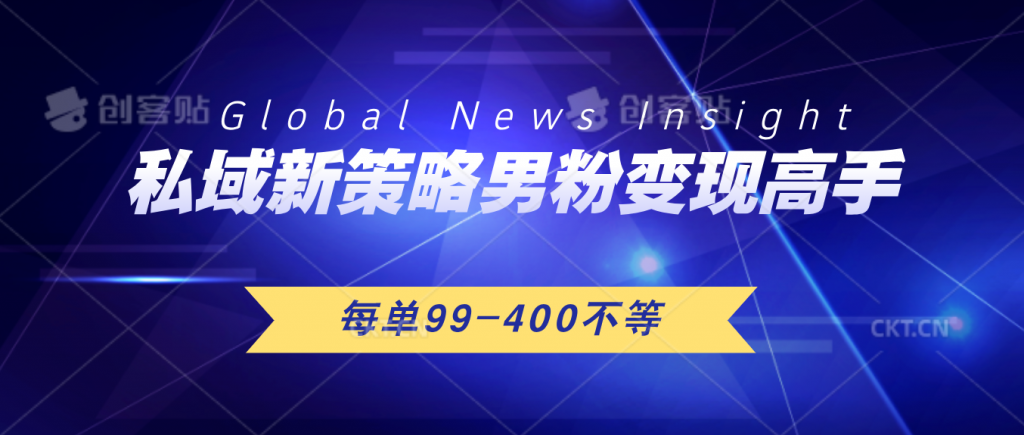 私域新策略男粉变现高手微头条+公众号每单99—400不等，操作简单-启航资源站