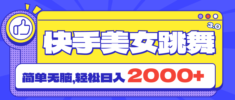 快手美女跳舞直播3.0，拉爆流量不违规，简单无脑，日入2000+-启航资源站