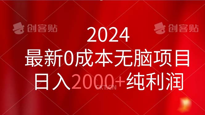 2024最新0成本无脑项目，日入2000+纯利润-启航资源站