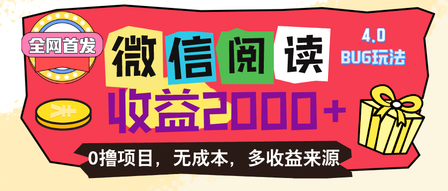 微信阅读4.0卡bug玩法！！0撸，没有任何成本有手就行，一天利润100+-启航资源站