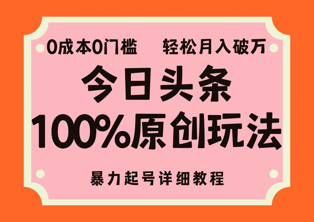 头条100%原创玩法，暴力起号详细教程，0成本无门槛，简单上手-启航资源站