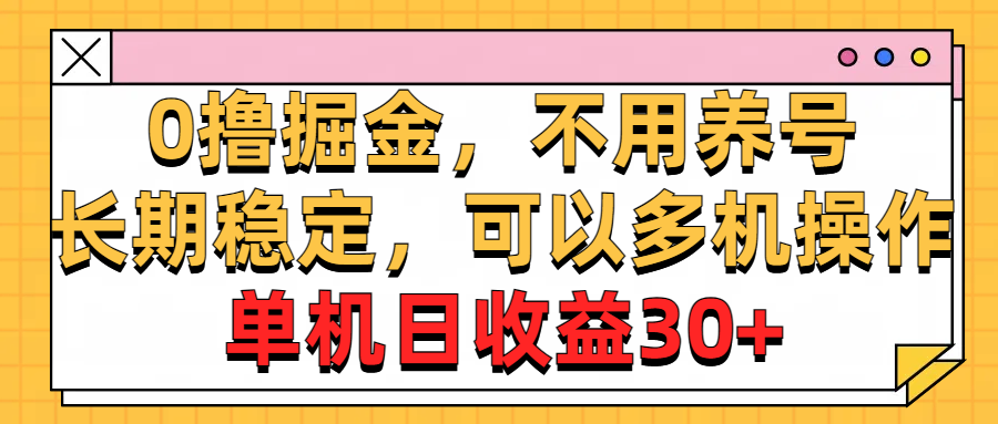 0撸掘金，不用养号，长期稳定，可以多机操作，单机日收益30+-启航资源站