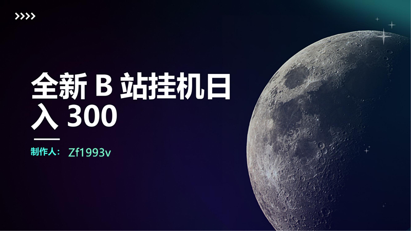 全新B站挂机刷动漫 日入300+-启航资源站