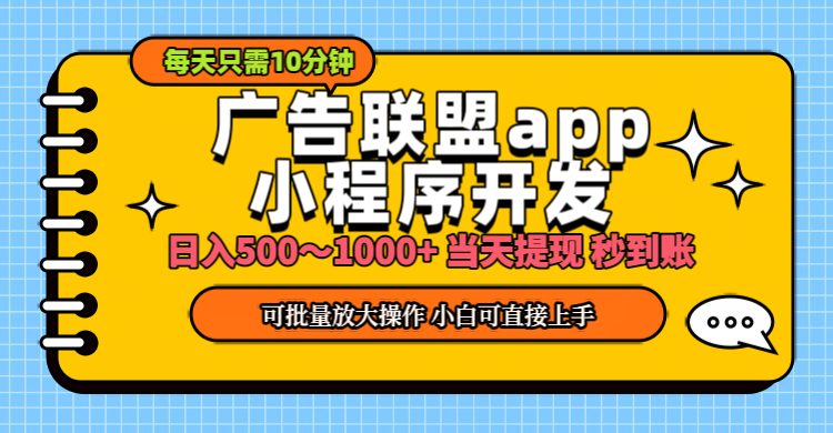 小程序开发 广告赚钱 日入500~1000+ 小白轻松上手！-启航资源站