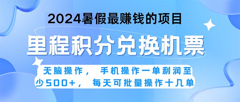 2024暑假最赚钱的兼职项目，无脑操作，正是项目利润高爆发时期。一单利… -启航资源站