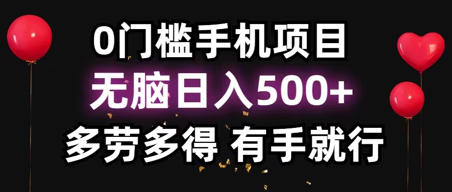 0门槛手机项目，无脑日入500+，多劳多得，有手就行-启航资源站