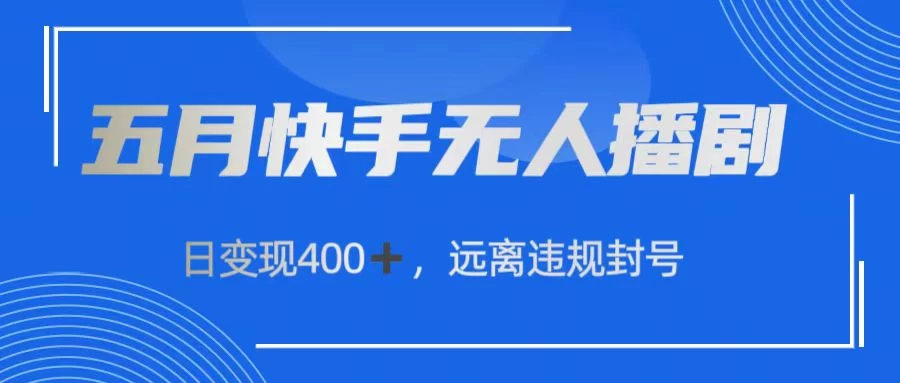 快手无人播剧，日变现400+，远离违规封号-启航资源站