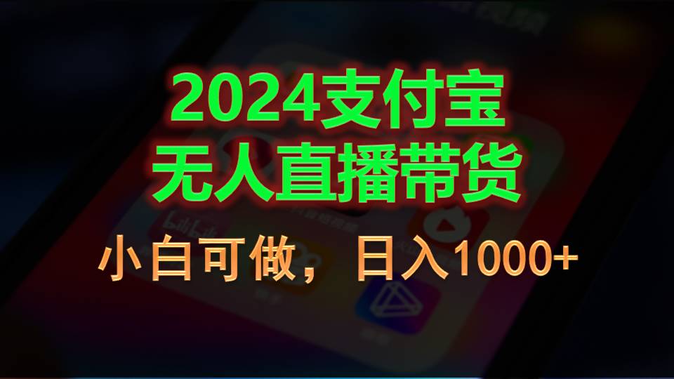 2024支付宝无人直播带货，小白可做，日入1000+-启航资源站