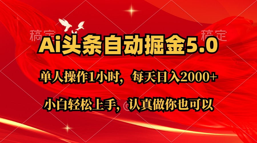 Ai撸头条，当天起号第二天就能看到收益，简单复制粘贴，轻松月入2W+-启航资源站