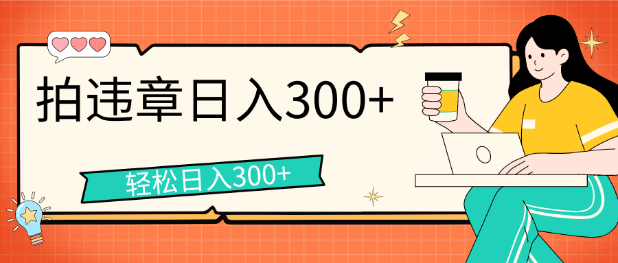 拍违章等一些不文明行为，获取收益，一天收益可达300+-启航资源站