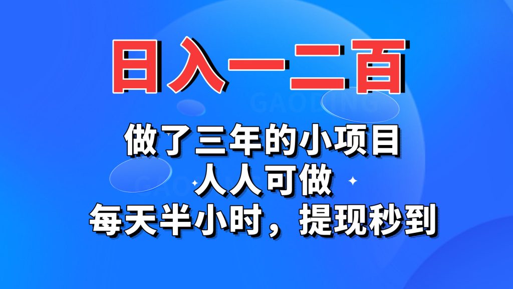 日入一二百，做了三年的小项目，人人可做，每天半小时，提现秒到-启航资源站