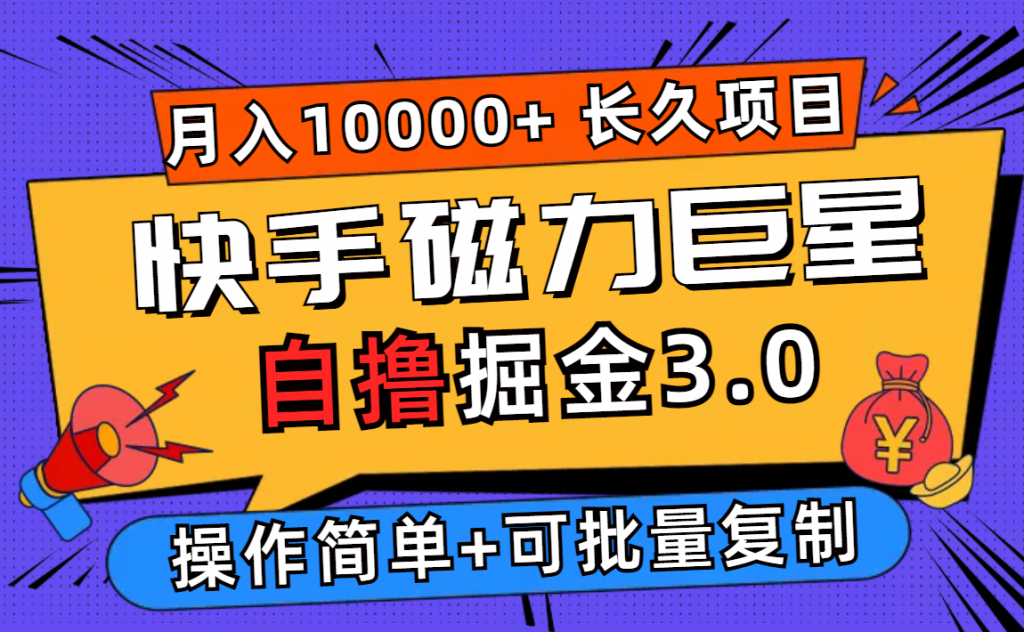 快手磁力巨星自撸掘金3.0，长久项目，日入500+个人可批量操作轻松月入过万-启航资源站