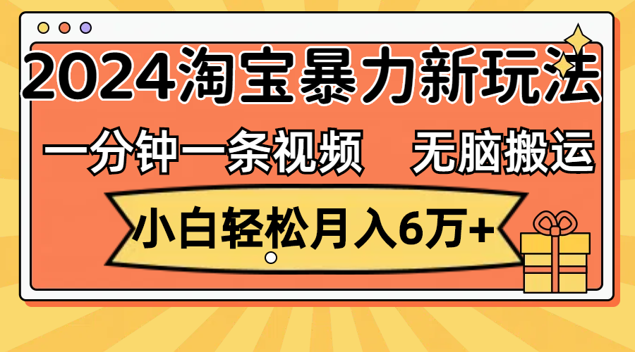 一分钟一条视频，无脑搬运，小白轻松月入6万+2024淘宝暴力新玩法，可批量-启航资源站