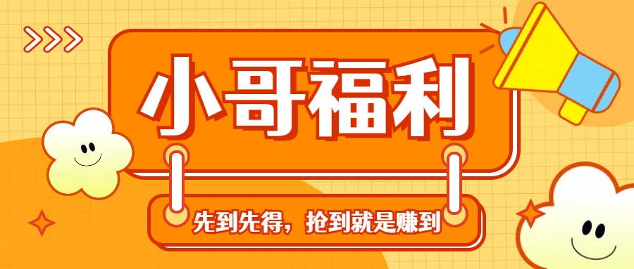 轻创业福利社群：一个可以实实在在让你日入50-200+【抢到就是赚到】-启航资源站